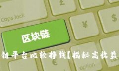 哪些区块链平台比较挣钱