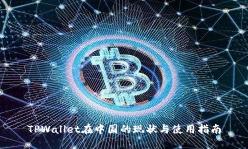TPWallet在中国的现状与使用指南