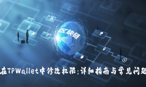 如何在TPWallet中修改权限：详细指南与常见问题解答