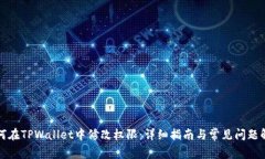 如何在TPWallet中修改权限：