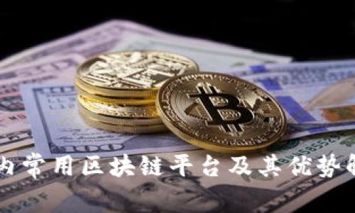 国内常用区块链平台及其优势解析