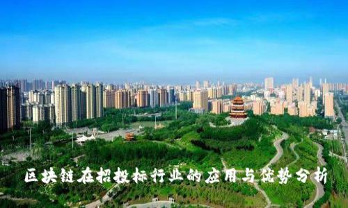 区块链在招投标行业的应用与优势分析