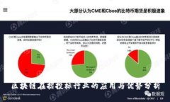 区块链在招投标行业的应