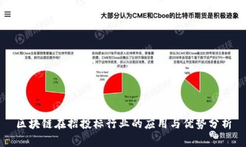区块链在招投标行业的应用与优势分析