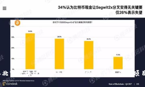 2023年北京区块链共建平台排名榜：值得关注的项目与趋势