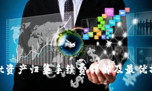 tpwallet资产归集手续费详解及最优操作策略
