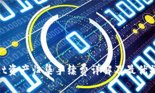 tpwallet资产归集手续费详解及最优操作策略