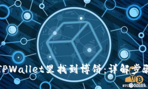 如何在TPWallet里找到博饼：详解步骤与技巧