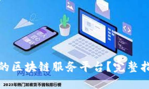 如何建立高效的区块链服务平台？完整指南与实用案例