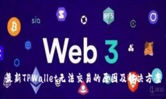 最新TPWallet无法交易的原因