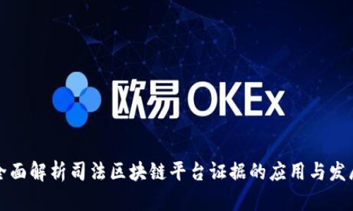 全面解析司法区块链平台证据的应用与发展