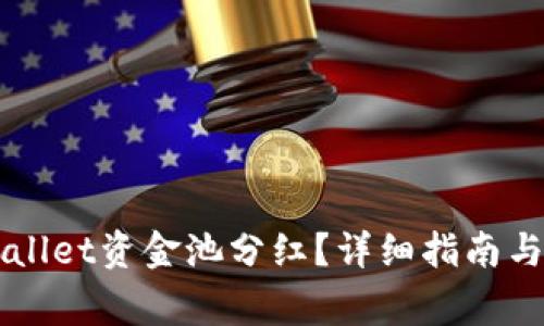 如何查看TPWallet资金池分红？详细指南与常见问题解析