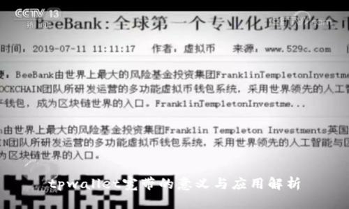 tpwallet宽带的意义与应用解析