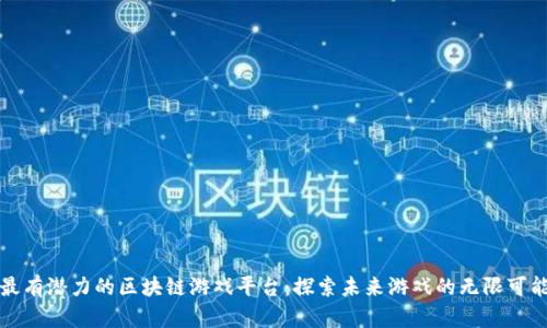 最有潜力的区块链游戏平台：探索未来游戏的无限可能