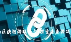 最有潜力的区块链游戏平