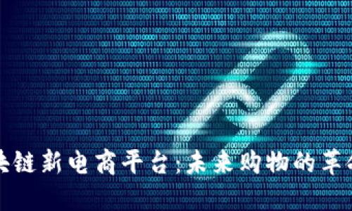 探索区块链新电商平台：未来购物的革命性变革