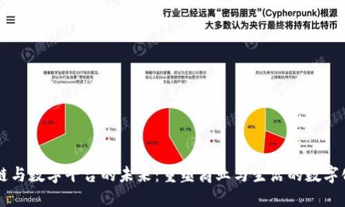 区块链与数字平台的未来：重塑商业与生活的数字化转型