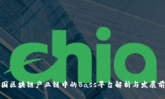 我国区块链产业链中的B