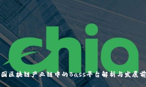 我国区块链产业链中的Bass平台解析与发展前景