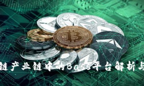 我国区块链产业链中的Bass平台解析与发展前景
